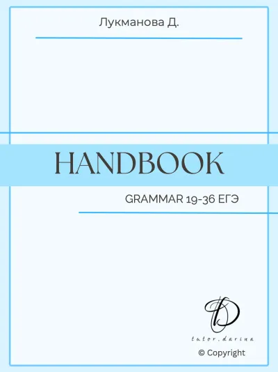 Handbook. Grammar for ЕГЭ