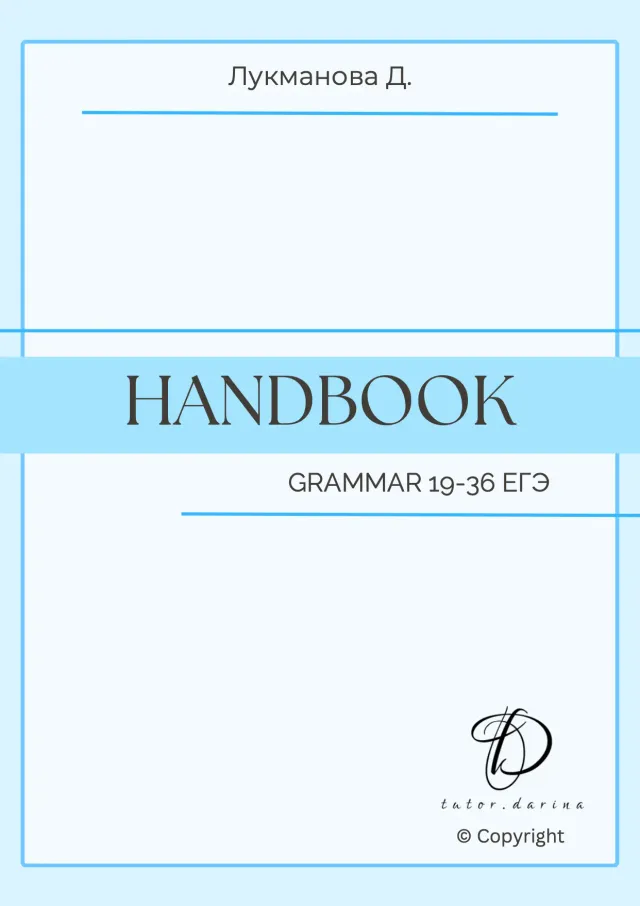 Handbook. Grammar for ЕГЭ